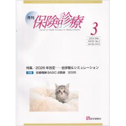 保険診療　81/3　2026年3月号