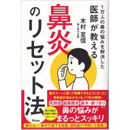 1万人の鼻の悩みを解決した医師が教える　鼻炎のリセット法