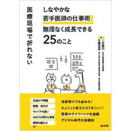 医療現場で折れない　しなやかな若手医師の仕事術　無理なく成長できる25のこと