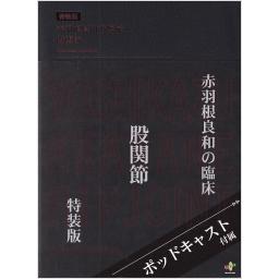 赤羽根良和の臨床　股関節