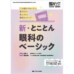 眼科ケア　2026年春季増刊号　新・とことん眼科のべーシック