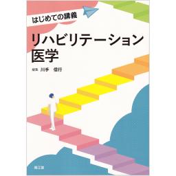 はじめての講義　リハビリテーション医学
