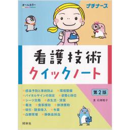 看護技術クイックノート　第2版