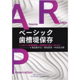 ベーシック歯槽堤保存　もう迷わない抜歯窩補填・封鎖材料の選択とARP術式