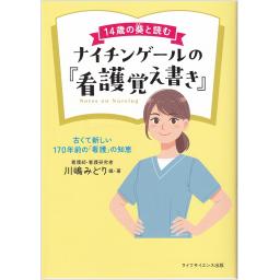 14歳の葵と読む　ナイチンゲールの『看護覚え書き』　古くて新しい170年前の「看護」の知恵
