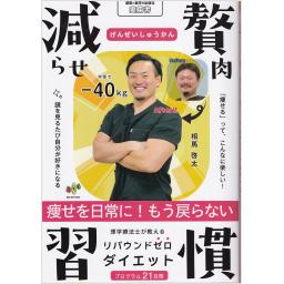 減らせ！贅肉習慣　理学療法士が教えるリバウンドゼロダイエット