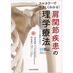 フルカラーでやさしくわかる！　肩関節疾患の理学療法