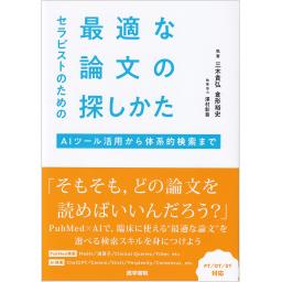 セラピストのための最適な論文の探しかた