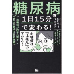 糖尿病は1日15分で変わる！