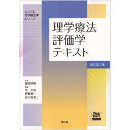 理学療法評価学テキスト［Web動画付］　改訂第3版