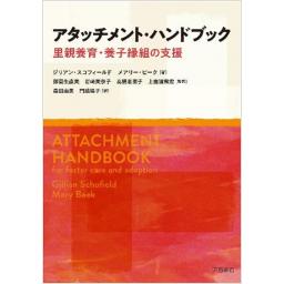 アタッチメント・ハンドブック