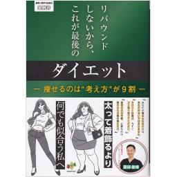 リバウンドしないから、これが最後のダイエット　―痩せるのは“考え方”が9割―