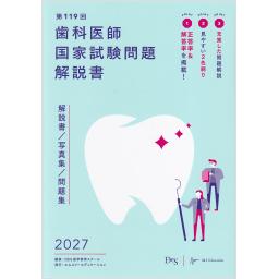 第119回　歯科医師国家試験問題解説書