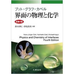 ブット・グラフ・カペル 界面の物理と化学 原書4版(電子書籍版)