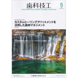 歯科技工　54/5　2026年5月号