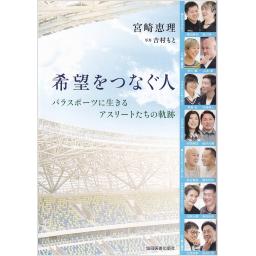 希望をつなぐ人　パラスポーツに生きるアスリートたちの軌跡