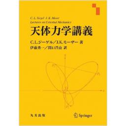 天体力学講義(電子書籍版)