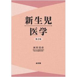 新生児医学 第2版