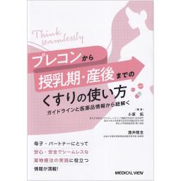 プレコンから授乳期・産後までのくすりの使い方　ガイドラインと医薬品情報から紐解く