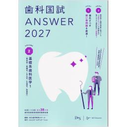 歯科国試ANSWER2027　Vol.2　基礎系歯科医学1（解剖学・組織学／生化学／生理学／病理学）