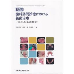 実践！　歯科訪問診療における義歯治療　少しでも良い義歯を最期まで