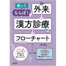 使ってなんぼ！　外来　漢方診療フローチャート