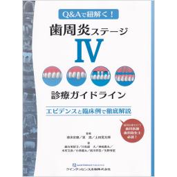 Q&Aで紐解く！　歯周炎ステージIV診療ガイドライン　エビデンスと臨床例で徹底解説