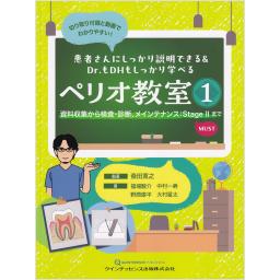 患者さんにしっかり説明できる＆Dr.もDHもしっかり学べる　ペリオ教室1