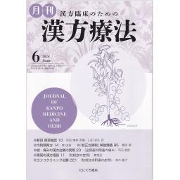 漢方療法　30/3　2026年6月号