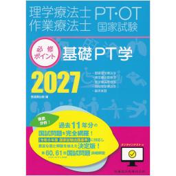 理学療法士・作業療法士国家試験必修ポイント　基礎PT学　2027