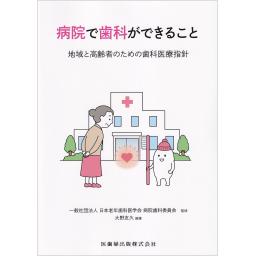 病院で歯科ができること　地域と高齢者のための歯科医療指針