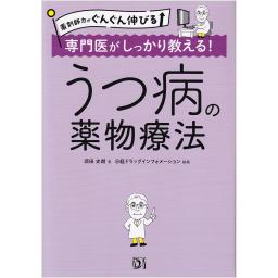 薬剤師力がぐんぐん伸びる　専門医がしっかり教える！　うつ病の薬物療法