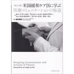 米国緩和ケア医に学ぶ医療コミュニケーションの極意　改訂2版