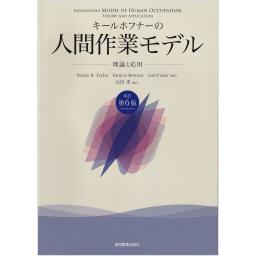 キールホフナーの人間作業モデル　理論と応用　改訂第6版
