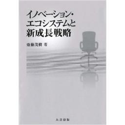 イノベーション・エコシステムと新成長戦略(電子書籍版)