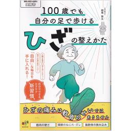 100歳でも自分の足で歩けるひざの整えかた　ひざの痛みは軟骨のせいではありません