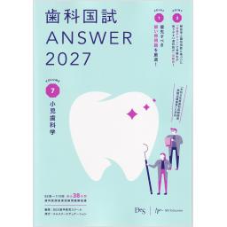 歯科国試ANSWER2027　Vol.7　小児歯科学