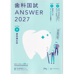 歯科国試ANSWER2027　Vol.8　歯科矯正学