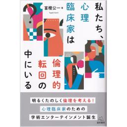 私たち、心理臨床家は倫理的転回の中にいる