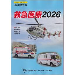 救急医療2026