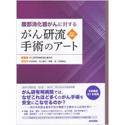 腹部消化器がんに対する　がん研流　手術のアート　［Web動画付］