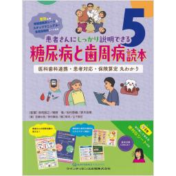患者さんにしっかり説明できる5　糖尿病と歯周病読本