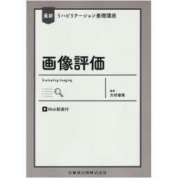 最新リハビリテーション基礎講座　画像評価