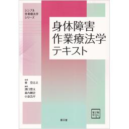 身体障害作業療法学テキスト［電子版付］