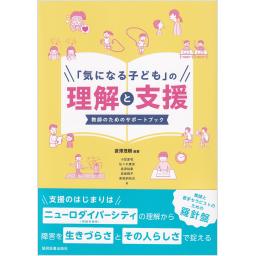 「気になる子ども」の理解と支援　教師のためのサポートブック