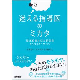 迷える指導医のミカタ　臨床教育お悩み相談室 どうする!? サロン