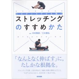 エビデンスでひも解く　ストレッチングのすすめかた