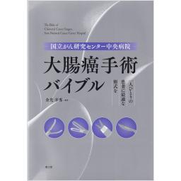 国立がん研究センター中央病院　大腸癌手術バイブル　一人ひとりの患者に最適な術式を
