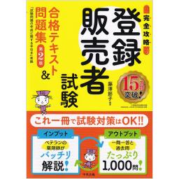 【完全攻略】登録販売者試験合格テキスト＆問題集　第2版　試験問題の作成に関する手引き準拠