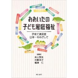 おおいたの子ども家庭福祉―子育て満足度日本一をめざして